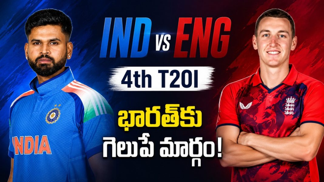 IND vs ENG 4th T20I Preview | భారత్ గెలవాల్సిందే! IND vs ENG 4th T20I Preview | భారత్ గెలవాల్సిందే!