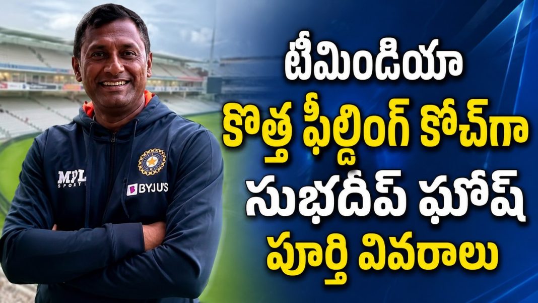 టీమిండియా కోచింగ్ స్టాఫ్లో కొత్త మార్పు.. ఫీల్డింగ్ కోచ్గా సుభదీప్ ఘోష్! టీమిండియా కోచింగ్ స్టాఫ్లో కొత్త మార్పు.. ఫీల్డింగ్ కోచ్గా సుభదీప్ ఘోష్!