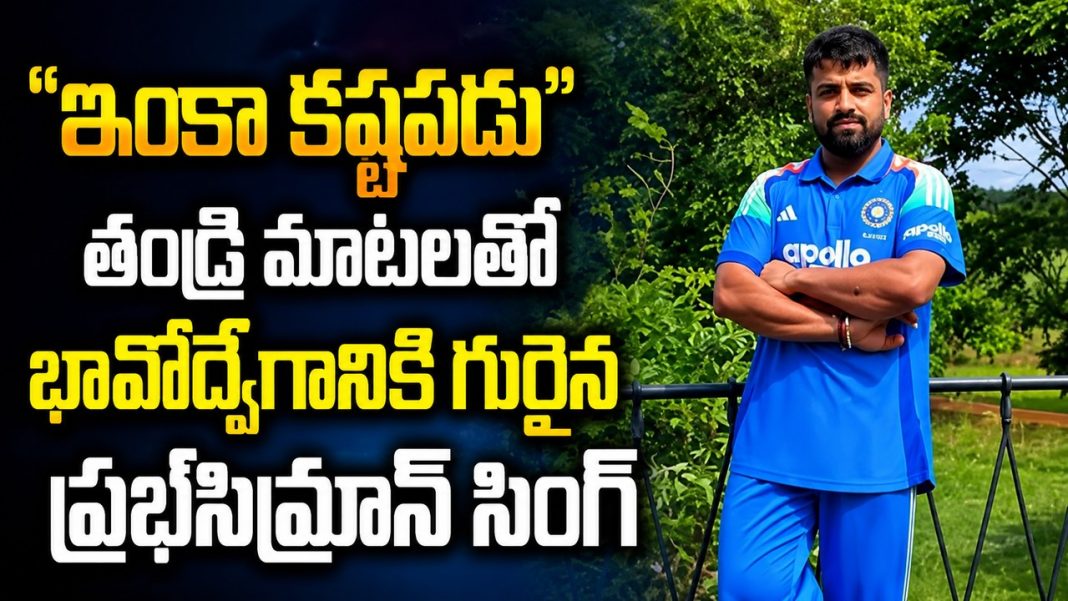 భారత్ జట్టులో చోటు.. తండ్రి ఆరోగ్యం కోసం ప్రభ్సిమ్రాన్ సింగ్ భావోద్వేగ వ్యాఖ్యలు! భారత్ జట్టులో చోటు.. తండ్రి ఆరోగ్యం కోసం ప్రభ్సిమ్రాన్ సింగ్ భావోద్వేగ వ్యాఖ్యలు!