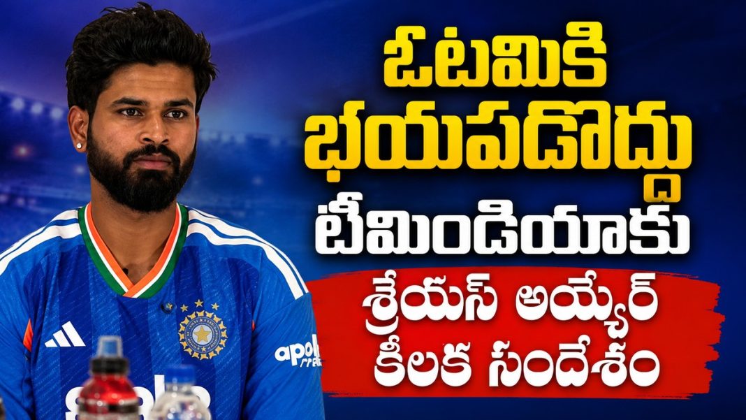 భయం ఉంటే గెలవలేరు.. జింబాబ్వే సిరీస్ ముందు శ్రేయస్ అయ్యర్ వార్నింగ్! భయం ఉంటే గెలవలేరు.. జింబాబ్వే సిరీస్ ముందు శ్రేయస్ అయ్యర్ వార్నింగ్!