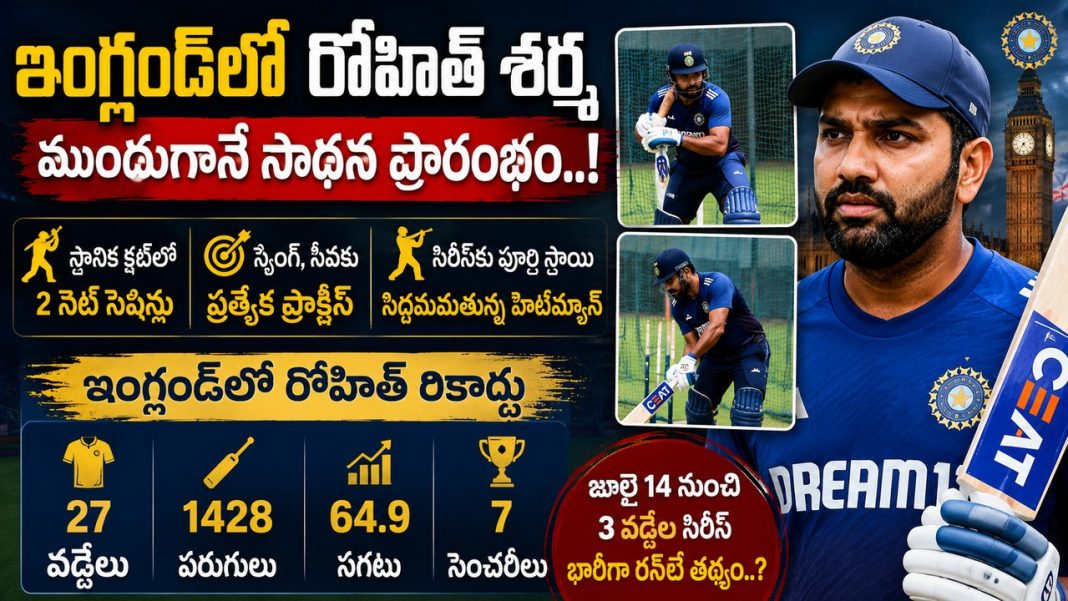 ఇంగ్లండ్తో వన్డే సిరీస్కు సన్నాహాలు ప్రారంభించేందుకు రోహిత్ శర్మ ముందుగానే లండన్ చేరుకున్నాడు. ఇంగ్లండ్తో వన్డే సిరీస్కు సన్నాహాలు ప్రారంభించేందుకు రోహిత్ శర్మ ముందుగానే లండన్ చేరుకున్నాడు.