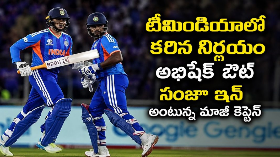 అభిషేక్ శర్మకు షాక్ మాజీ కెప్టెన్ సంజూ శాంసన్కు మద్దతు! అభిషేక్ శర్మకు షాక్ మాజీ కెప్టెన్ సంజూ శాంసన్కు మద్దతు!