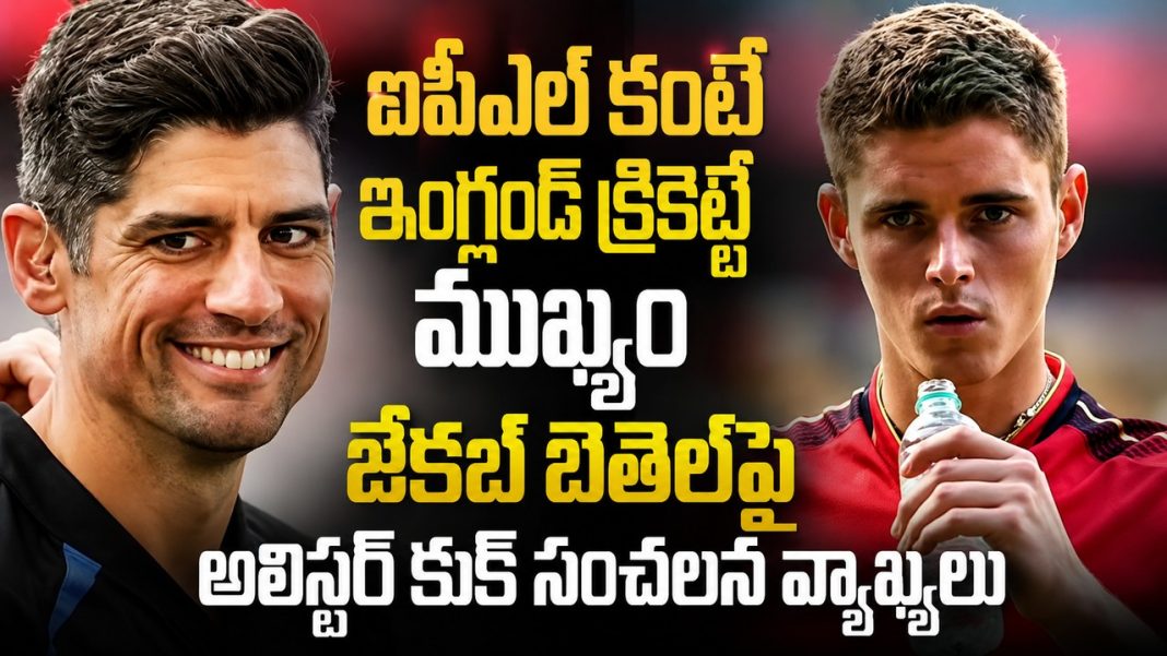 ఐపీఎల్కు షాక్.. జేకబ్ బెతెల్ నిర్ణయంపై అలిస్టర్ కుక్ ఫైర్! ఐపీఎల్కు షాక్.. జేకబ్ బెతెల్ నిర్ణయంపై అలిస్టర్ కుక్ ఫైర్!