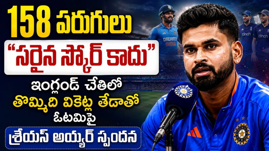 158 పరుగులు సరైన స్కోర్ కాదు” – ఇంగ్లండ్ చేతిలో తొమ్మిది వికెట్ల తేడాతో ఓటమిపై శ్రేయస్ అయ్యర్ స్పందన 158 పరుగులు సరైన స్కోర్ కాదు” – ఇంగ్లండ్ చేతిలో తొమ్మిది వికెట్ల తేడాతో ఓటమిపై శ్రేయస్ అయ్యర్ స్పందన