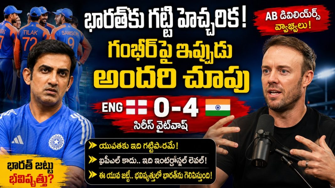 “వైభవ్ సూర్యవంశీ సహా యువ ఆటగాళ్లను నేలపై ఉంచండి.. గౌతమ్ గంభీర్కు ఏబీ డివిలియర్స్ సూచన!” “వైభవ్ సూర్యవంశీ సహా యువ ఆటగాళ్లను నేలపై ఉంచండి.. గౌతమ్ గంభీర్కు ఏబీ డివిలియర్స్ సూచన!”