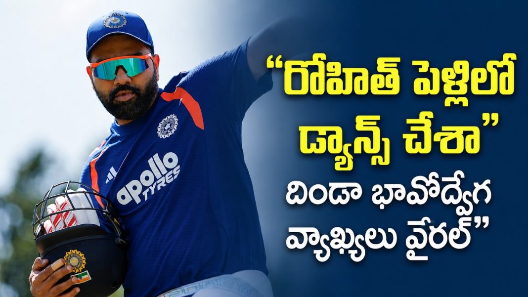 రోహిత్ పెళ్లిలో డ్యాన్స్ చేశా” మాజీ భారత బౌలర్ ఎమోషనల్ కామెంట్స్! రోహిత్ పెళ్లిలో డ్యాన్స్ చేశా” మాజీ భారత బౌలర్ ఎమోషనల్ కామెంట్స్!