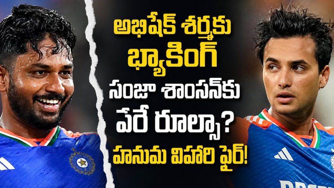 అభిషేక్ శర్మకు మద్దతు.. సంజూ శాంసన్కు వేరే న్యాయమా? అభిషేక్ శర్మకు మద్దతు.. సంజూ శాంసన్కు వేరే న్యాయమా?