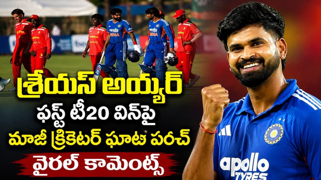శ్రేయస్ అయ్యర్ తొలి టీ20 విజయం.. మాజీ క్రికెటర్ షాకింగ్ కామెంట్స్! శ్రేయస్ అయ్యర్ తొలి టీ20 విజయం.. మాజీ క్రికెటర్ షాకింగ్ కామెంట్స్!