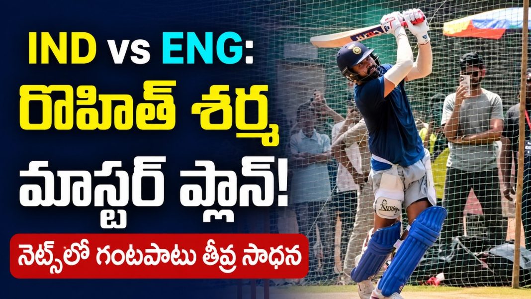ఇంగ్లాండ్కు రోహిత్ శర్మ వార్నింగ్! తొలి ODIకి ముందు మ్యాచ్ సిమ్యులేషన్ ప్రాక్టీస్! ఇంగ్లాండ్కు రోహిత్ శర్మ వార్నింగ్! తొలి ODIకి ముందు మ్యాచ్ సిమ్యులేషన్ ప్రాక్టీస్!