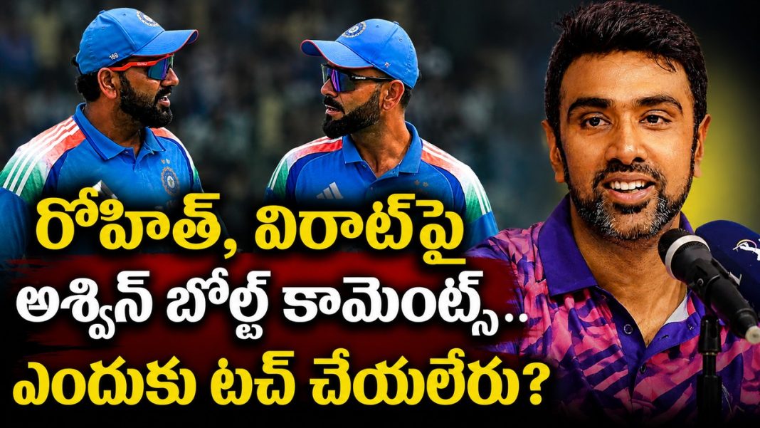 రోహిత్-కోహ్లీని ఎవరూ రీప్లేస్ చేయలేరు.. అశ్విన్ స్పష్టమైన వ్యాఖ్యలు! రోహిత్-కోహ్లీని ఎవరూ రీప్లేస్ చేయలేరు.. అశ్విన్ స్పష్టమైన వ్యాఖ్యలు!