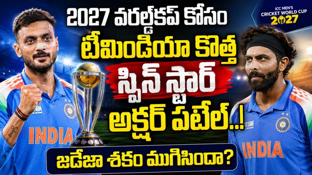 2027 ప్రపంచకప్కు ముందు టీమిండియా వన్డే స్పిన్ అస్త్రంగా అక్షర్ పటేల్! 2027 ప్రపంచకప్కు ముందు టీమిండియా వన్డే స్పిన్ అస్త్రంగా అక్షర్ పటేల్!