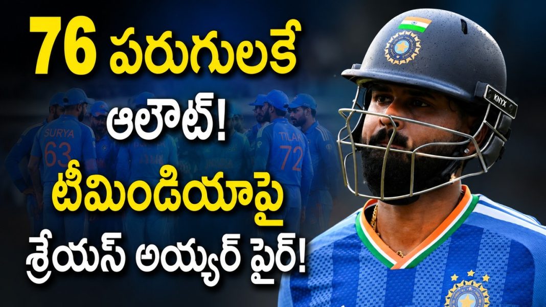 ఇంగ్లాండ్ చేతిలో ఘోర ఓటమి తర్వాత టీమిండియాపై శ్రేయస్ అయ్యర్ తీవ్ర విమర్శలు! ఇంగ్లాండ్ చేతిలో ఘోర ఓటమి తర్వాత టీమిండియాపై శ్రేయస్ అయ్యర్ తీవ్ర విమర్శలు!