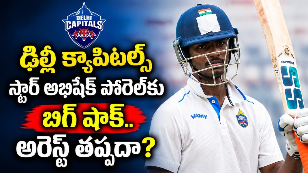 క్రికెటర్ అభిషేక్ పోరెల్పై హైకోర్టు సంచలన ఆదేశాలు.. అరెస్ట్కు గ్రీన్ సిగ్నల్! క్రికెటర్ అభిషేక్ పోరెల్పై హైకోర్టు సంచలన ఆదేశాలు.. అరెస్ట్కు గ్రీన్ సిగ్నల్!