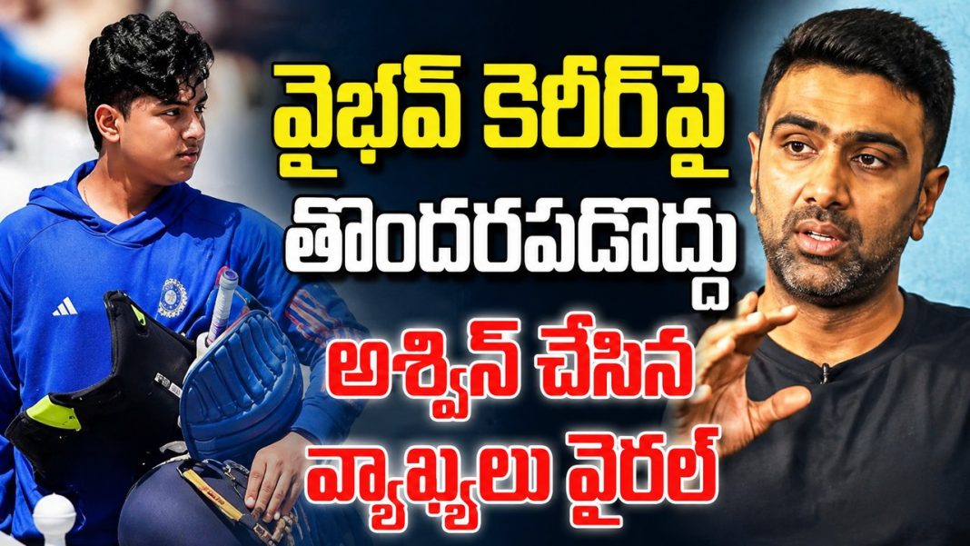 వైభవ్ను ఇప్పుడే తేల్చేయొద్దు.. ఆర్ అశ్విన్ ఆసక్తికర వ్యాఖ్యలు! వైభవ్ను ఇప్పుడే తేల్చేయొద్దు.. ఆర్ అశ్విన్ ఆసక్తికర వ్యాఖ్యలు!