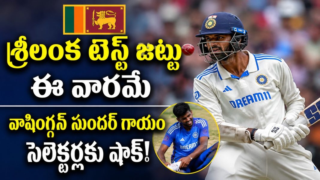 టీమిండియా టెస్ట్ స్క్వాడ్ సిద్ధం.. కానీ వాషింగ్టన్ సుందర్ గాయం సెలెక్టర్లకు పెద్ద తలనొప్పి! టీమిండియా టెస్ట్ స్క్వాడ్ సిద్ధం.. కానీ వాషింగ్టన్ సుందర్ గాయం సెలెక్టర్లకు పెద్ద తలనొప్పి!
