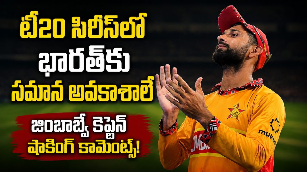 టీ20 సిరీస్లో భారత్ ఫేవరెట్ కాదు? ఎందుకో చెప్పిన జింబాబ్వే కెప్టెన్! టీ20 సిరీస్లో భారత్ ఫేవరెట్ కాదు? ఎందుకో చెప్పిన జింబాబ్వే కెప్టెన్!