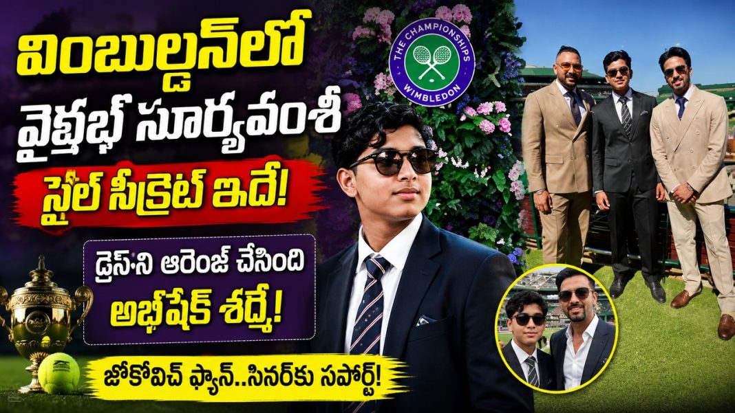 వింబుల్డన్ కోసం వైభవ్కు డ్రెస్ సిద్ధం చేసిన అభిషేక్ శర్మ! వింబుల్డన్ కోసం వైభవ్కు డ్రెస్ సిద్ధం చేసిన అభిషేక్ శర్మ!