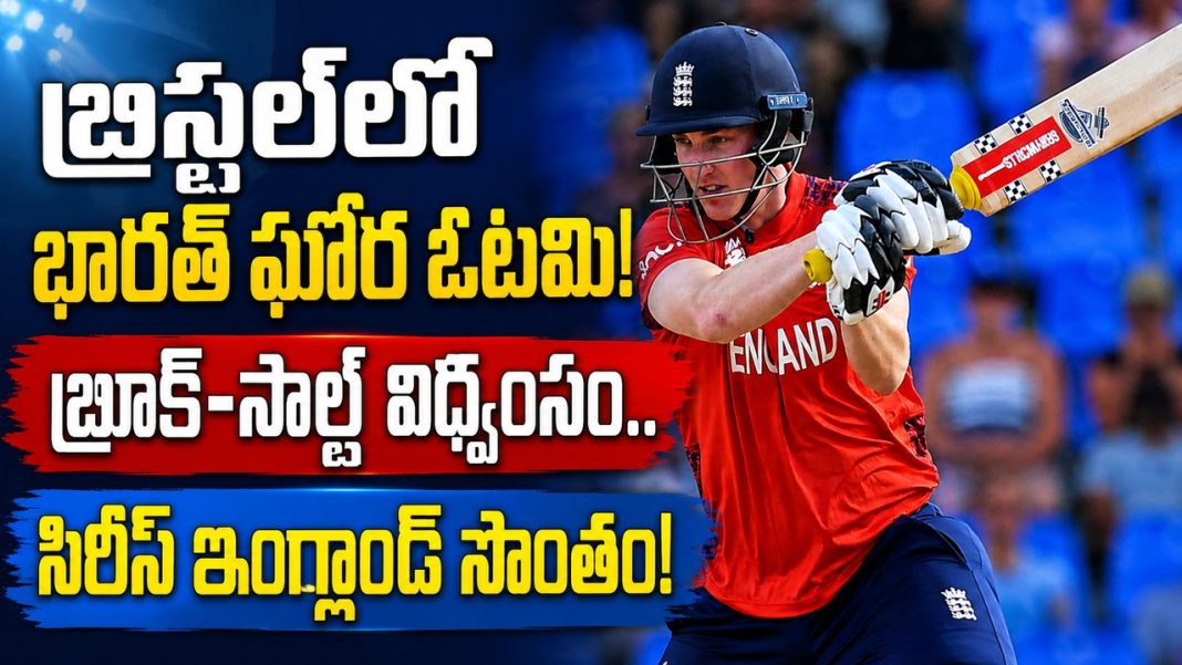 బ్రిస్టల్లో భారత్ ఘోర ఓటమి! బ్రూక్-సాల్ట్ విధ్వంసం.. సిరీస్ ఇంగ్లాండ్ సొంతం! బ్రిస్టల్లో భారత్ ఘోర ఓటమి! బ్రూక్-సాల్ట్ విధ్వంసం.. సిరీస్ ఇంగ్లాండ్ సొంతం!