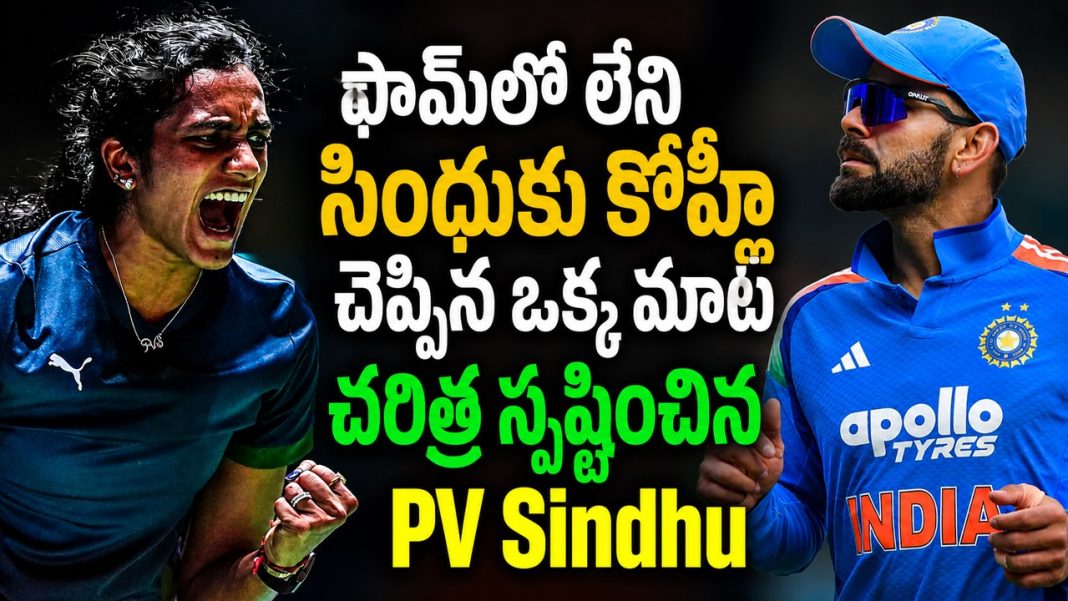 విరాట్ కోహ్లీ ఒక్క సలహా.. పీవీ సింధు జీవితంలో పెద్ద మార్పు! విరాట్ కోహ్లీ ఒక్క సలహా.. పీవీ సింధు జీవితంలో పెద్ద మార్పు!