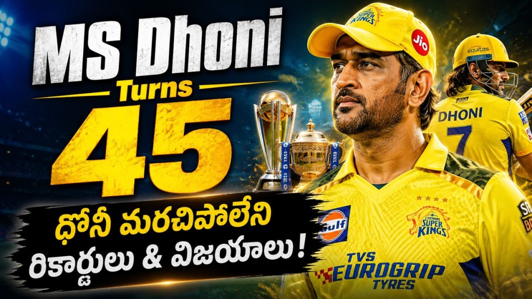 MS Dhoni Turns 45 | కెప్టెన్ కూల్ అద్భుత కెరీర్పై ఓ లుక్! MS Dhoni Turns 45 | కెప్టెన్ కూల్ అద్భుత కెరీర్పై ఓ లుక్!