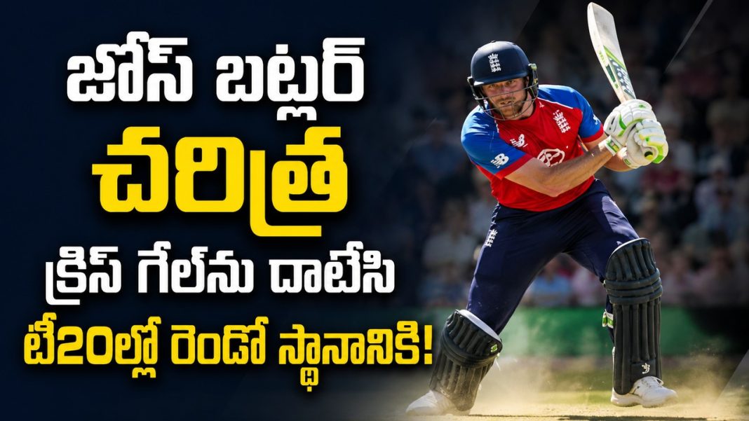 జోస్ బట్లర్ చరిత్ర సృష్టించాడు.. క్రిస్ గేల్ రికార్డును అధిగమించాడు! జోస్ బట్లర్ చరిత్ర సృష్టించాడు.. క్రిస్ గేల్ రికార్డును అధిగమించాడు!