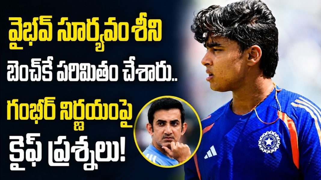 వైభవ్ సూర్యవంశీని బెంచ్కే పరిమితం చేశారు.. గంభీర్ నిర్ణయంపై కైఫ్ ప్రశ్నలు! వైభవ్ సూర్యవంశీని బెంచ్కే పరిమితం చేశారు.. గంభీర్ నిర్ణయంపై కైఫ్ ప్రశ్నలు!