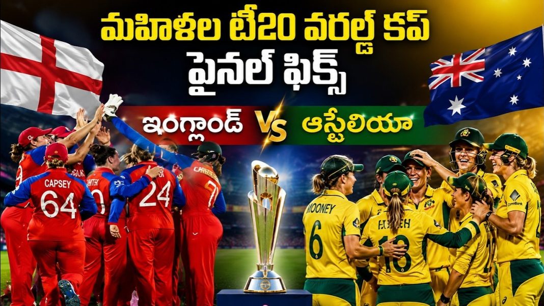 మహిళల టీ20 వరల్డ్ కప్ ఫైనల్ ఫిక్స్.. ఇంగ్లాండ్ vs ఆస్ట్రేలియా! మహిళల టీ20 వరల్డ్ కప్ ఫైనల్ ఫిక్స్.. ఇంగ్లాండ్ vs ఆస్ట్రేలియా!