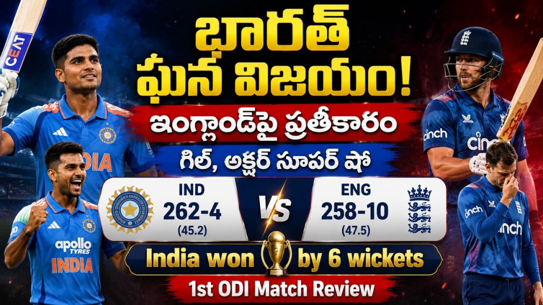 భారత్ ఘన విజయం! ఇంగ్లాండ్పై ప్రతీకారం | గిల్, అక్షర్ సూపర్ షో | 1st ODI Match Review భారత్ ఘన విజయం! ఇంగ్లాండ్పై ప్రతీకారం | గిల్, అక్షర్ సూపర్ షో | 1st ODI Match Review
