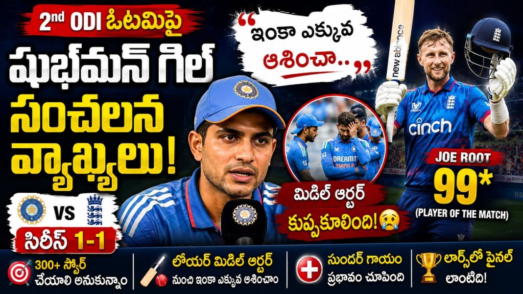 “ఇంకా మెరుగైన ప్రదర్శన ఆశించా”… ఓటమికి అసలు కారణం చెప్పిన శుభ్మన్ గిల్! “ఇంకా మెరుగైన ప్రదర్శన ఆశించా”… ఓటమికి అసలు కారణం చెప్పిన శుభ్మన్ గిల్!