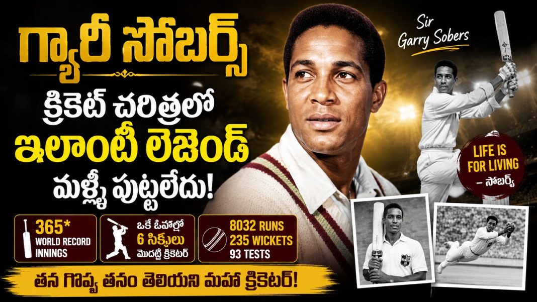 గ్యారీ సోబర్స్: తాను ఎవరికీ సాటిరానివాడని తెలియని క్రికెట్ దిగ్గజం గ్యారీ సోబర్స్: తాను ఎవరికీ సాటిరానివాడని తెలియని క్రికెట్ దిగ్గజం