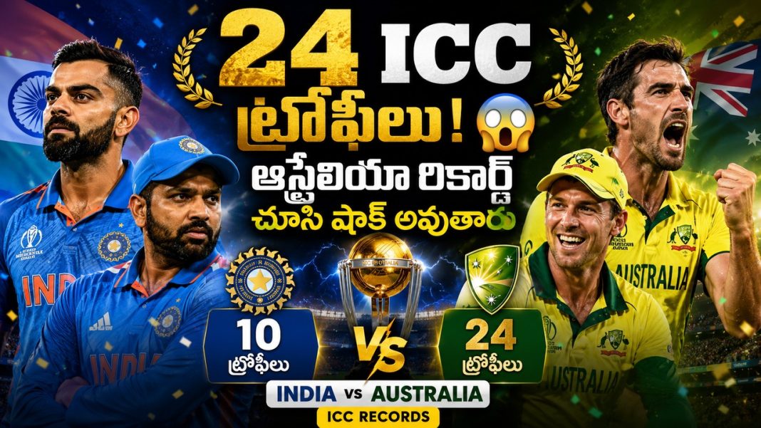 Australia ICC Dominance Explained 🔥 ఇండియాకు ఇంకా ఎన్ని ట్రోఫీలు కావాలి? Australia ICC Dominance Explained 🔥 ఇండియాకు ఇంకా ఎన్ని ట్రోఫీలు కావాలి?