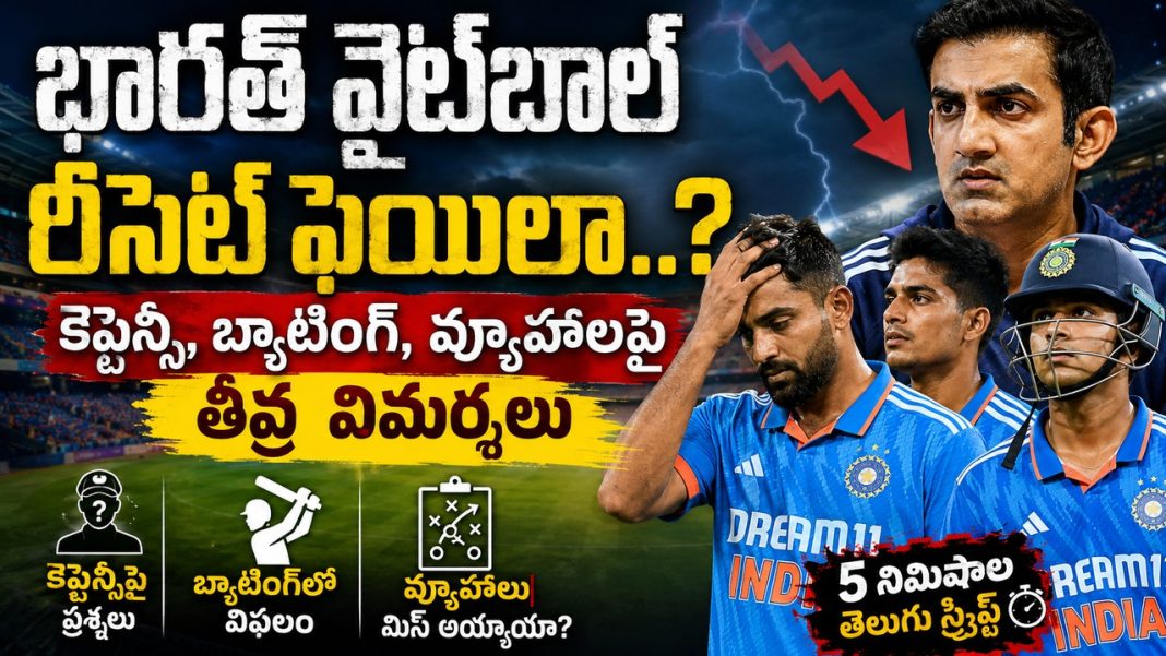 భారత్ వైట్బాల్ జట్టు పునర్నిర్మాణం విఫలం.. కెప్టెన్సీ, అమలు, పరిస్థితులకు తగ్గట్టు ఆడటంపై ప్రశ్నలు! భారత్ వైట్బాల్ జట్టు పునర్నిర్మాణం విఫలం.. కెప్టెన్సీ, అమలు, పరిస్థితులకు తగ్గట్టు ఆడటంపై ప్రశ్నలు!