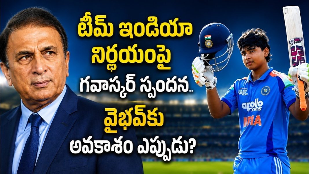 టీమ్ ఇండియా నిర్ణయంపై గవాస్కర్ స్పందన.. వైభవ్కు అవకాశం ఎప్పుడు? టీమ్ ఇండియా నిర్ణయంపై గవాస్కర్ స్పందన.. వైభవ్కు అవకాశం ఎప్పుడు?