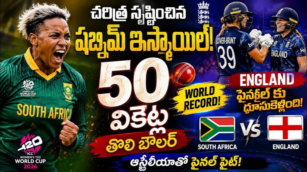షబ్నిమ్ ఇస్మాయిల్ చరిత్ర సృష్టించింది మహిళల టీ20 వరల్డ్ కప్లో 50 వికెట్ల తొలి బౌలర్ షబ్నిమ్ ఇస్మాయిల్ చరిత్ర సృష్టించింది మహిళల టీ20 వరల్డ్ కప్లో 50 వికెట్ల తొలి బౌలర్