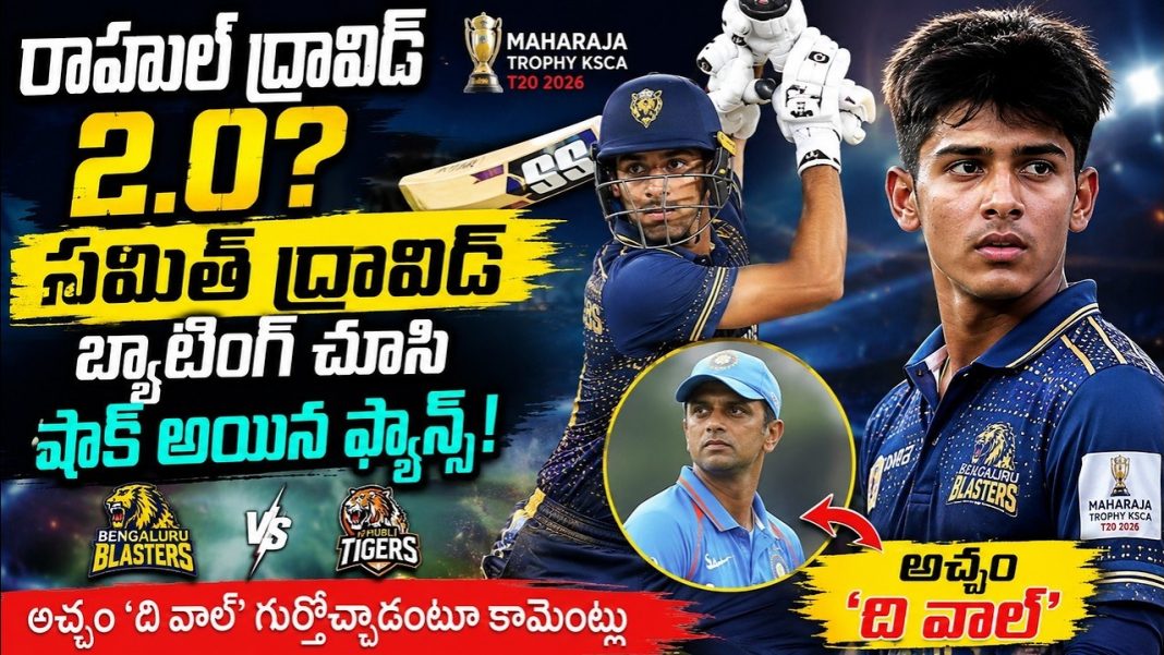 రాహుల్ ద్రావిడ్ 2.0 వచ్చేశాడా? సమిత్ ద్రావిడ్ బ్యాటింగ్ చూసి షాక్ అయిన ఫ్యాన్స్ రాహుల్ ద్రావిడ్ 2.0 వచ్చేశాడా? సమిత్ ద్రావిడ్ బ్యాటింగ్ చూసి షాక్ అయిన ఫ్యాన్స్