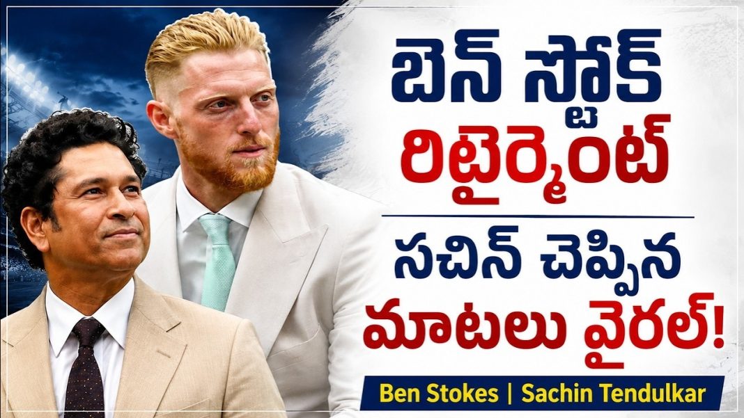 బెన్ స్టోక్స్ రిటైర్మెంట్.. సచిన్ చెప్పిన మాటలు వైరల్! బెన్ స్టోక్స్ రిటైర్మెంట్.. సచిన్ చెప్పిన మాటలు వైరల్!