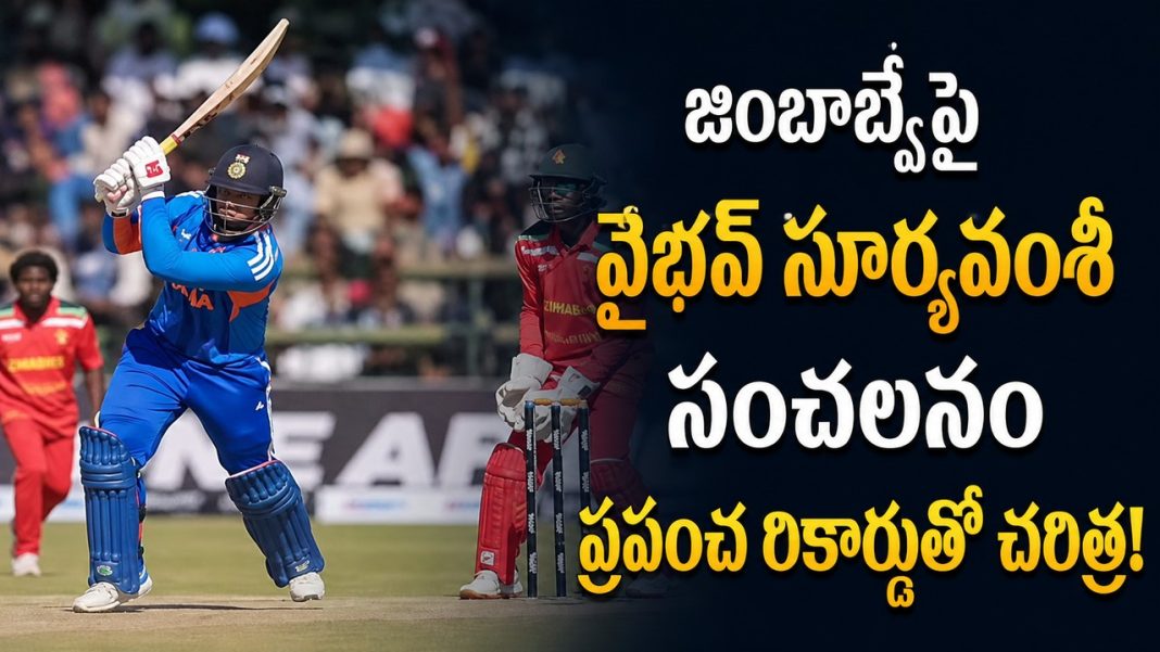15 ఏళ్లకే ప్రపంచ రికార్డు.. చరిత్ర సృష్టించిన వైభవ్ సూర్యవంశీ! 15 ఏళ్లకే ప్రపంచ రికార్డు.. చరిత్ర సృష్టించిన వైభవ్ సూర్యవంశీ!