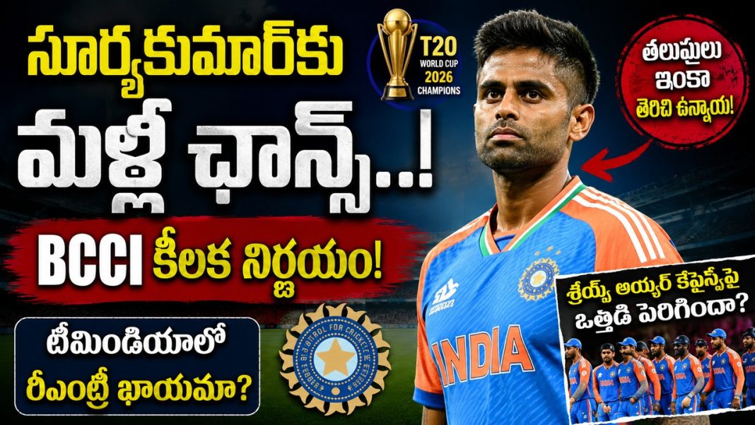 టీ20 వైఫల్యాల మధ్య సూర్యకుమార్ యాదవ్కు బీసీసీఐ గ్రీన్ సిగ్నల్..! తిరిగి జట్టులోకి వచ్చే అవకాశం? టీ20 వైఫల్యాల మధ్య సూర్యకుమార్ యాదవ్కు బీసీసీఐ గ్రీన్ సిగ్నల్..! తిరిగి జట్టులోకి వచ్చే అవకాశం?