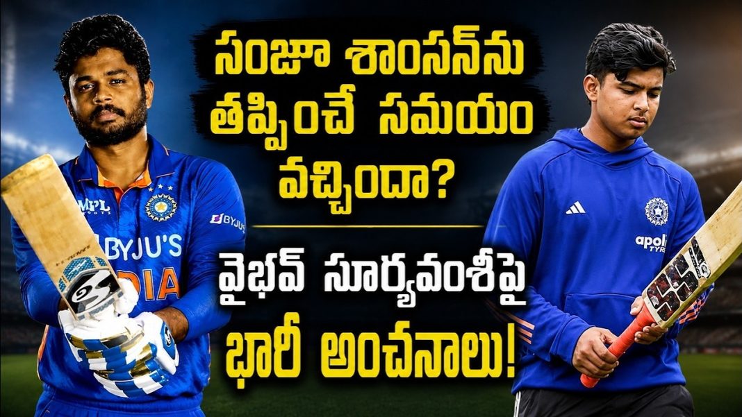 సంజూ శాంసన్ను తప్పించే సమయం వచ్చిందా? వైభవ్ సూర్యవంశీపై భారీ అంచనాలు! సంజూ శాంసన్ను తప్పించే సమయం వచ్చిందా? వైభవ్ సూర్యవంశీపై భారీ అంచనాలు!