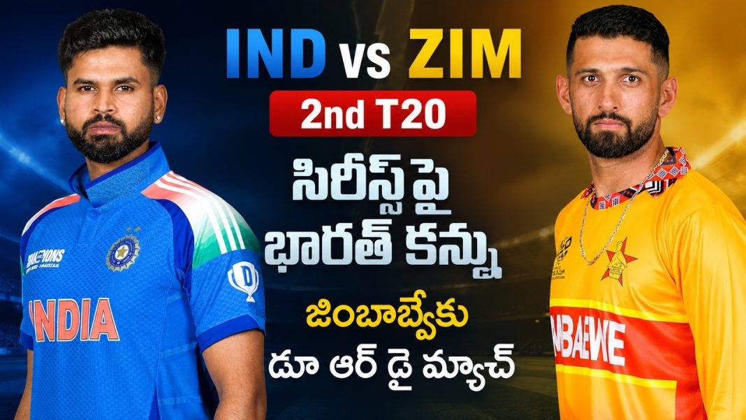 IND vs ZIM 2nd T20 Preview: సిరీస్ గెలిచేది భారత్నా? జింబాబ్వే కమ్బ్యాక్ ఇస్తుందా? IND vs ZIM 2nd T20 Preview: సిరీస్ గెలిచేది భారత్నా? జింబాబ్వే కమ్బ్యాక్ ఇస్తుందా?
