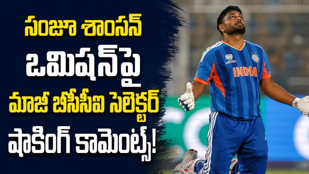 టీమిండియాలో ఫేవరిటిజమా? సంజూ శాంసన్పై మాజీ సెలెక్టర్ సంచలన వ్యాఖ్యలు! టీమిండియాలో ఫేవరిటిజమా? సంజూ శాంసన్పై మాజీ సెలెక్టర్ సంచలన వ్యాఖ్యలు!
