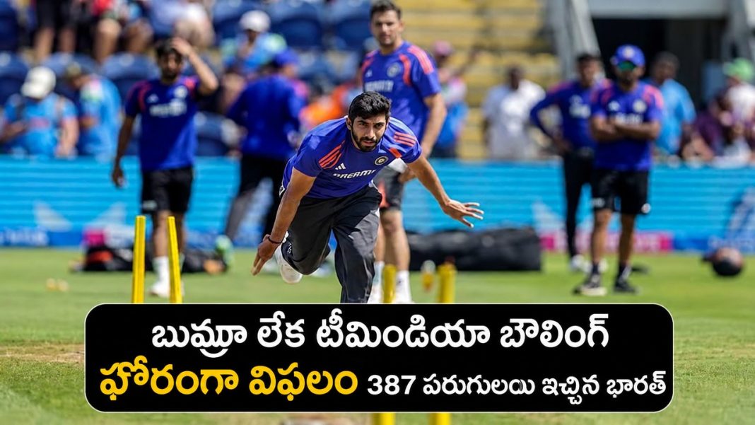 బుమ్రా లేకపోతే ఇదే పరిస్థితా? భారత్ బౌలింగ్పై తీవ్ర విమర్శలు బుమ్రా లేకపోతే ఇదే పరిస్థితా? భారత్ బౌలింగ్పై తీవ్ర విమర్శలు