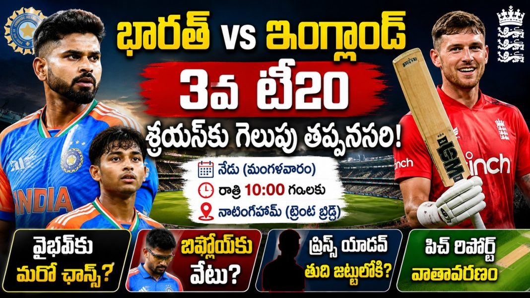 నేడు ఇంగ్లాండ్తో భారత్ మూడో టీ20.. రాత్రి 10 గంటలకు నాటింగ్హామ్లో పోరు! నేడు ఇంగ్లాండ్తో భారత్ మూడో టీ20.. రాత్రి 10 గంటలకు నాటింగ్హామ్లో పోరు!