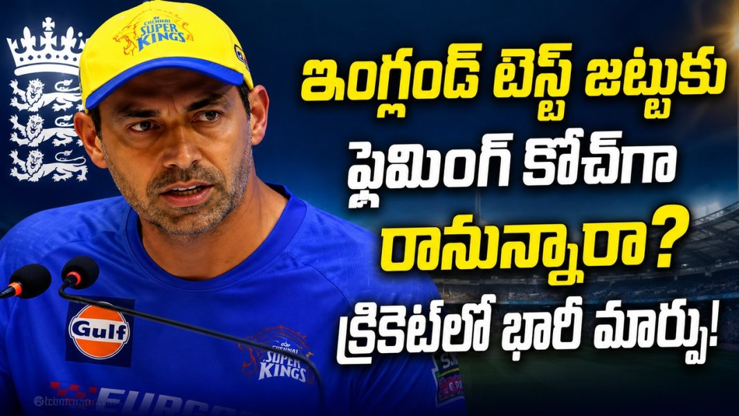 ఇంగ్లండ్ టెస్ట్ జట్టు హెడ్ కోచ్గా స్టీఫెన్ ఫ్లెమింగ్? మాజీ సీఎస్కే కోచ్కు భారీ అవకాశం! ఇంగ్లండ్ టెస్ట్ జట్టు హెడ్ కోచ్గా స్టీఫెన్ ఫ్లెమింగ్? మాజీ సీఎస్కే కోచ్కు భారీ అవకాశం!
