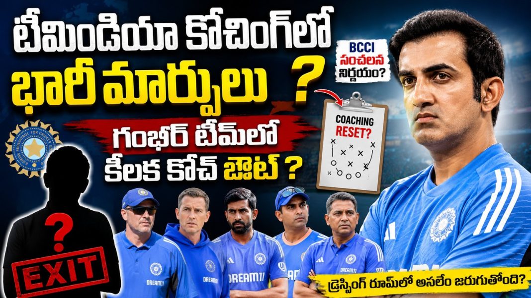 భారత క్రికెట్లో కోచింగ్ వ్యవస్థలో భారీ మార్పులు రానున్నాయా? భారత క్రికెట్లో కోచింగ్ వ్యవస్థలో భారీ మార్పులు రానున్నాయా?