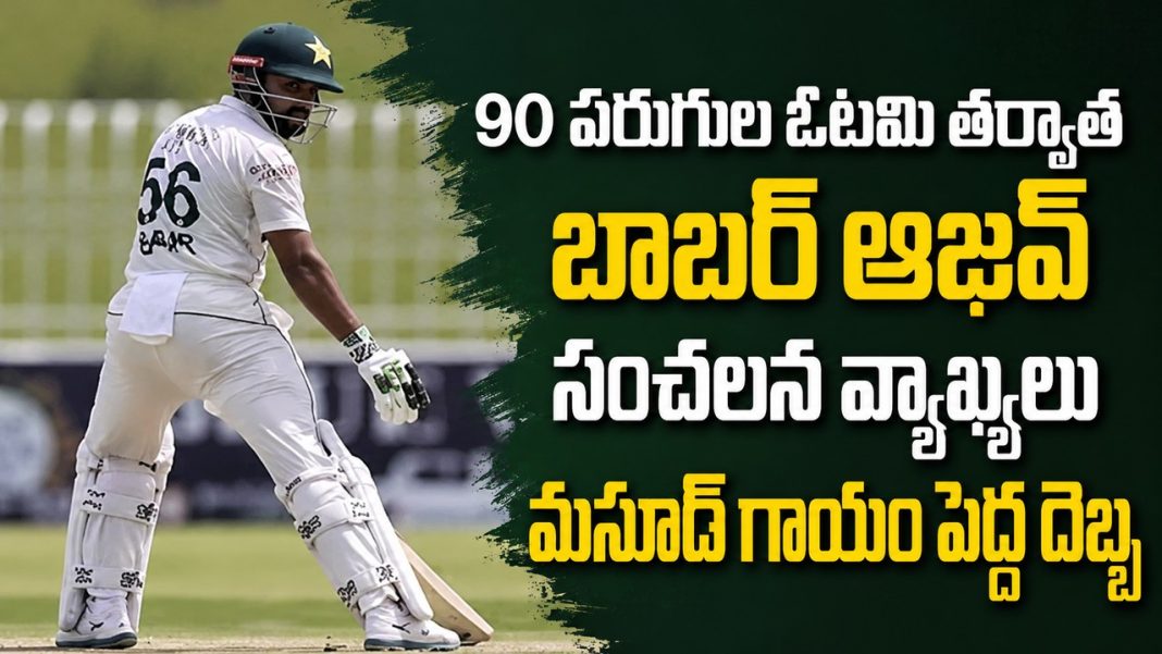షాన్ మసూద్ గాయం భారీ దెబ్బ.. ఓటమికి అదే కారణమన్న బాబర్ ఆజమ్! షాన్ మసూద్ గాయం భారీ దెబ్బ.. ఓటమికి అదే కారణమన్న బాబర్ ఆజమ్!