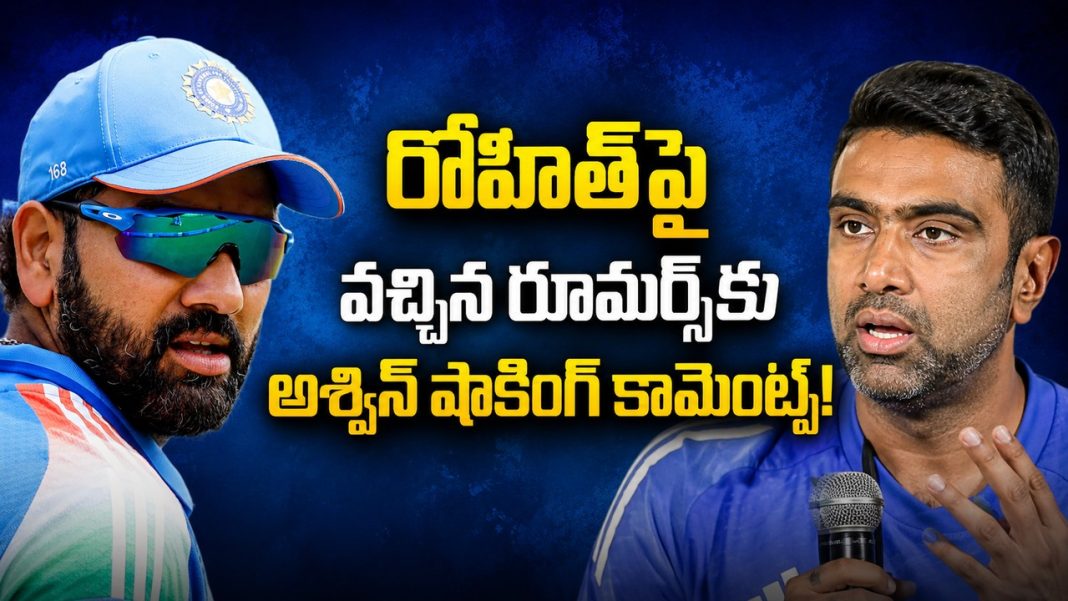 పొగ ఉంటే మంట కూడా ఉంటుంది” రోహిత్పై అశ్విన్ కీలక వ్యాఖ్యలు! పొగ ఉంటే మంట కూడా ఉంటుంది” రోహిత్పై అశ్విన్ కీలక వ్యాఖ్యలు!