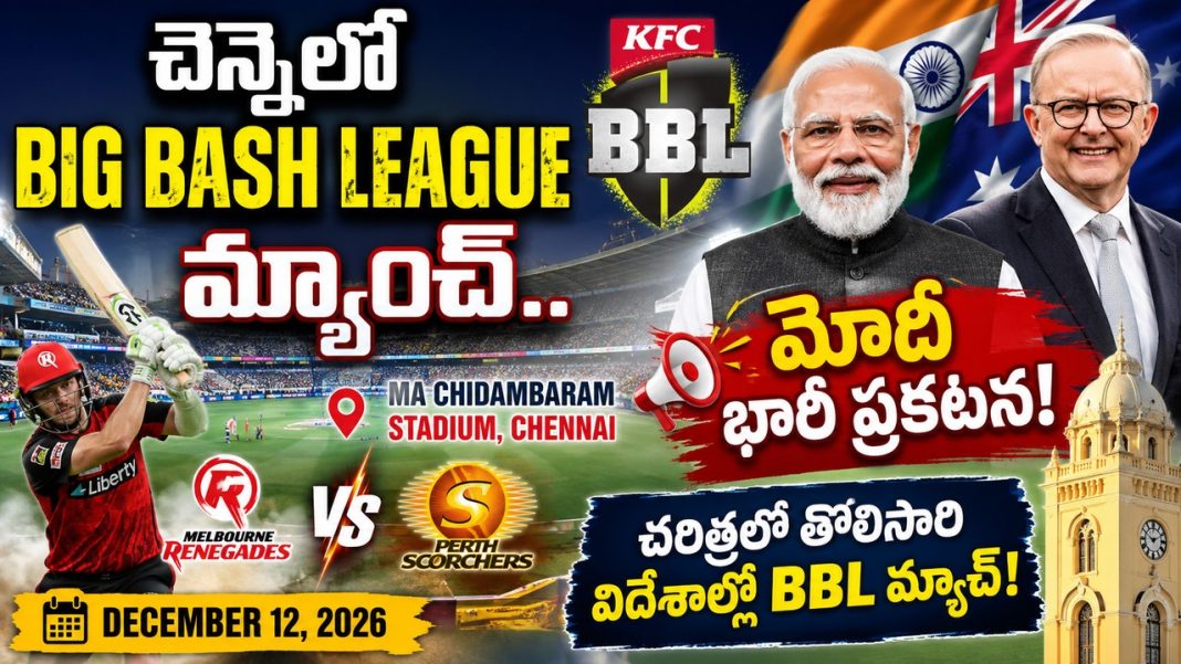 చెన్నైలో బిగ్ బాష్ లీగ్ మ్యాచ్: ప్రధాని నరేంద్ర మోదీ భారీ ప్రకటన చేశారు చెన్నైలో బిగ్ బాష్ లీగ్ మ్యాచ్: ప్రధాని నరేంద్ర మోదీ భారీ ప్రకటన చేశారు
