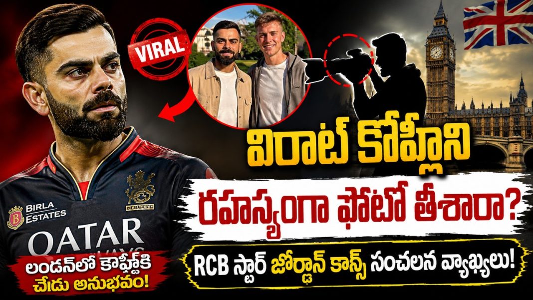 యూకేలో విరాట్ కోహ్లీని రహస్యంగా చిత్రీకరించారు.. షాకింగ్ వివరాలు వెల్లడించిన ఆర్సీబీ సహచరుడు! యూకేలో విరాట్ కోహ్లీని రహస్యంగా చిత్రీకరించారు.. షాకింగ్ వివరాలు వెల్లడించిన ఆర్సీబీ సహచరుడు!