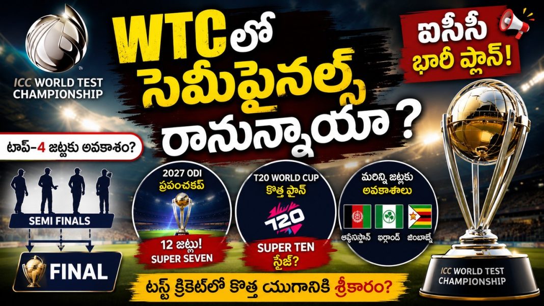 “వరల్డ్ టెస్ట్ ఛాంపియన్షిప్లో భారీ మార్పు? సెమీఫైనల్స్పై ఐసీసీ ఆలోచన!” “వరల్డ్ టెస్ట్ ఛాంపియన్షిప్లో భారీ మార్పు? సెమీఫైనల్స్పై ఐసీసీ ఆలోచన!”